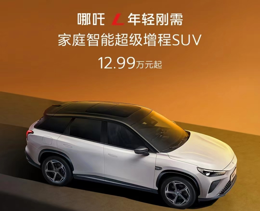 纯电续航310km! 哪吒L增程版上市 售12.99万起