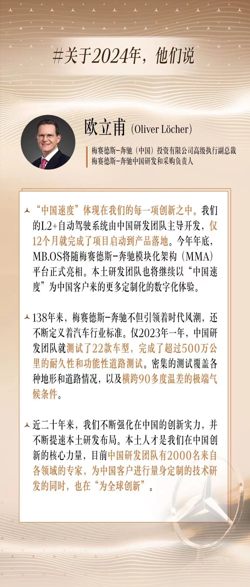 梅赛德斯-奔驰新春茶叙，展望2024高管们来“划重点”