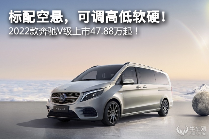 标配空悬，可调高低软硬！ 2022款奔驰V级上市47.88万起！