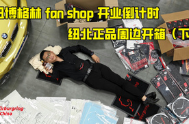 纽博格林fan shop开业倒计时 纽北正品周边开箱（下）