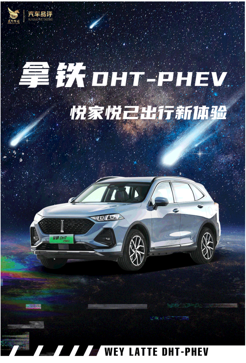 悦家悦己 高智高能 魏牌拿铁DHT-PHEV 让科技洞悉人心
