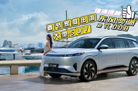 春节家庭出游大型SUV 东风奕派eπ008值得信赖