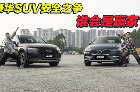 沃尔沃XC60/奥迪Q5L主动刹车功能大摸底，谁“露馅了”？