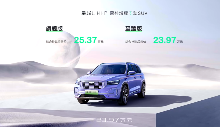 超长全时增程  吉利“三体”版星越L Hi·P上市 23.97万元起售