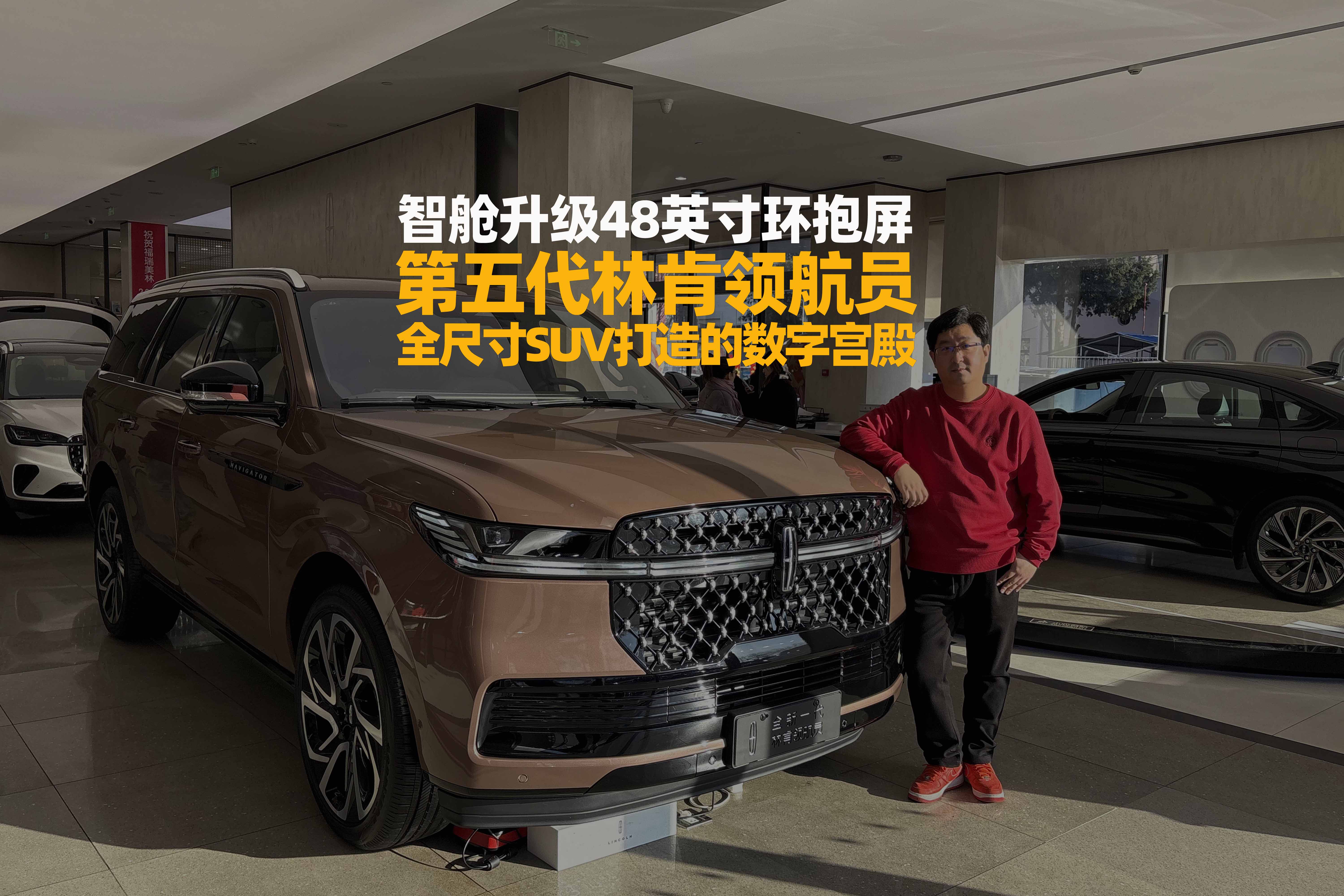 智舱升级48英寸环抱屏 第五代林肯领航员 全尺寸SUV打造的数字宫殿