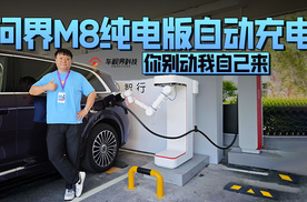 你别动我自己来 体验问界M8纯电版自动充电
