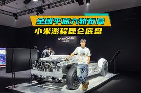 全域平底六轨布局 小米澎程昆仑底盘