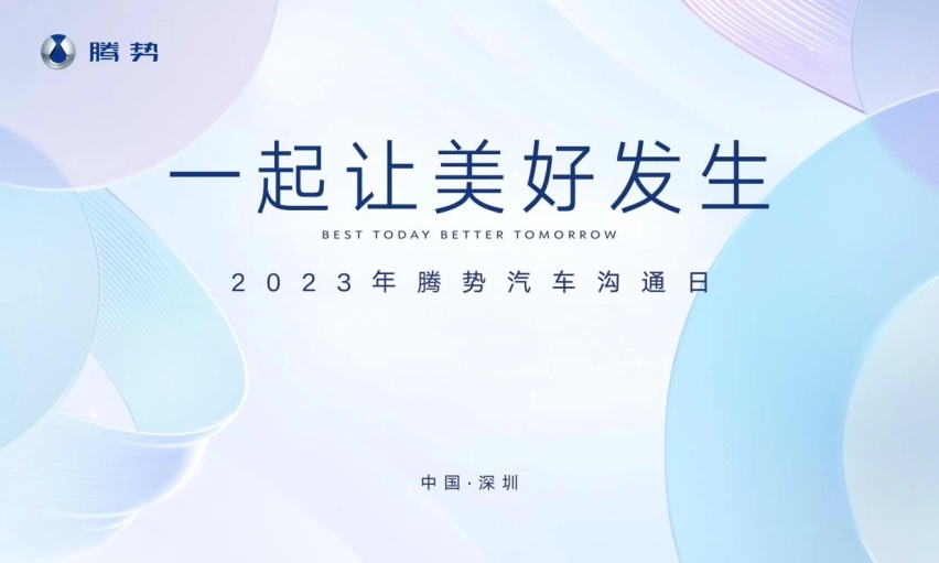 一起让美好发生 2023年腾势汽车沟通日成功举行