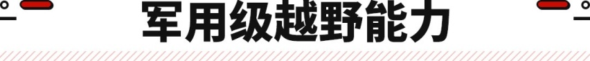 军用转民用！这东风SUV越野无敌手 保养一次跑6万公里？