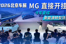2026北京车展MG直接开挂！新能源转型成顶流，今年将推出4款全新车型