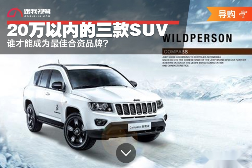 20万以内的三款SUV，谁才能成为最佳合资品牌？