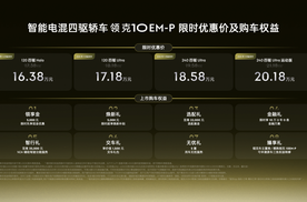 限时优惠价16.38万-20.18万元，智能电混四驱轿车领克10 EM-P上市