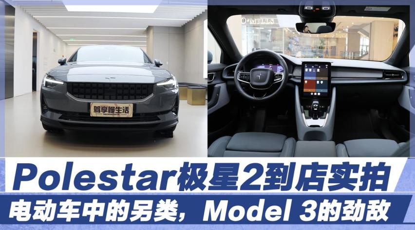 电动车中的另类，Model 3的劲敌，极星2到店实拍