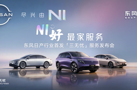 东风日产“三无忧”，是一次对新能源服务模式的“纠偏”