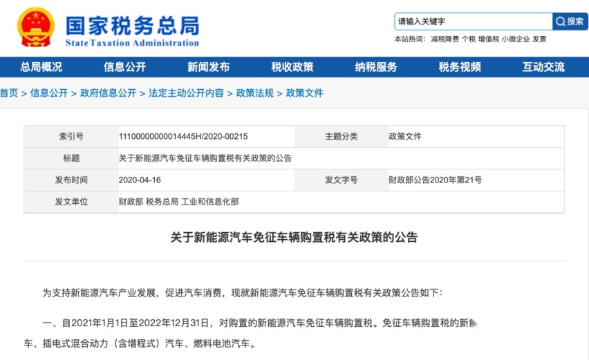 好消息！2023年，新能源汽车免征购置税政策确定延续
