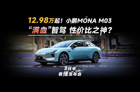 【三分半看懂发布会】12.98万起！满配智驾，小鹏MONA M03杀疯了？！车位到车位都安排上了