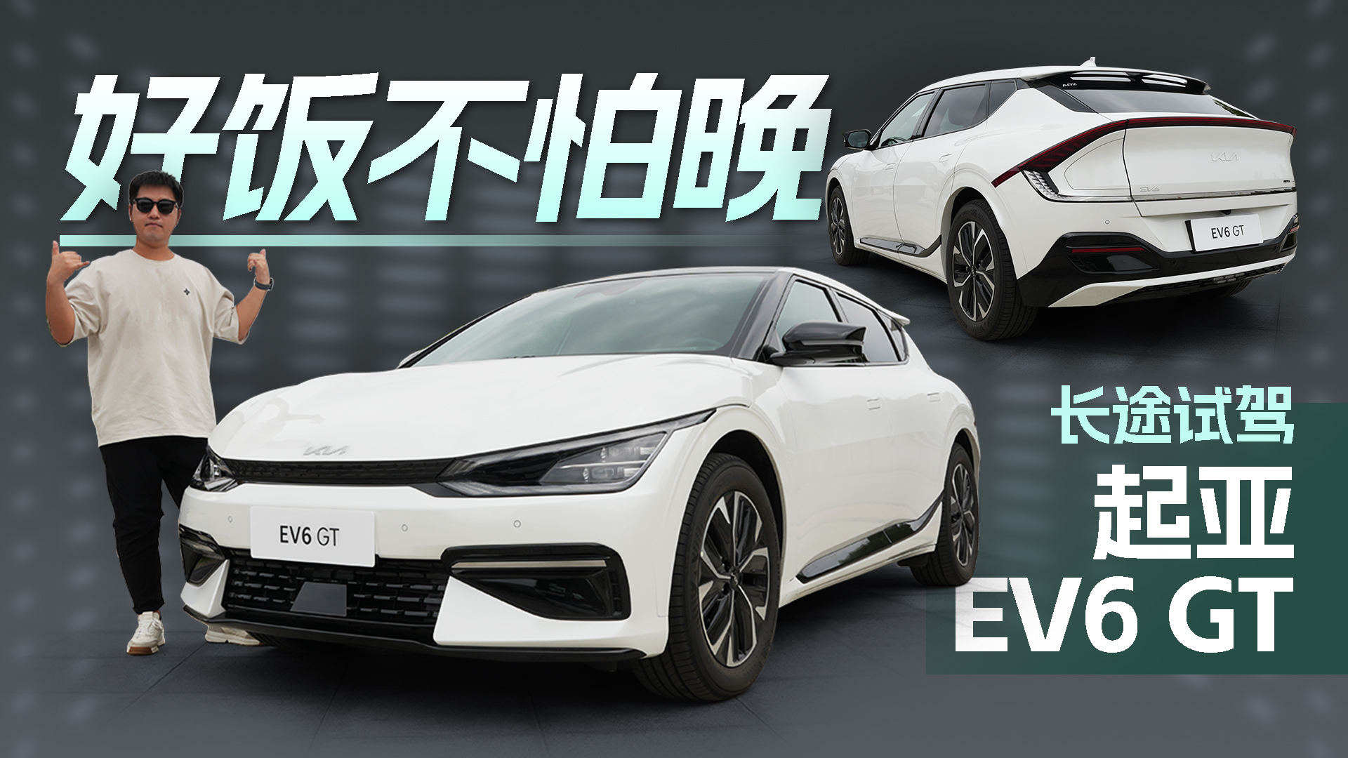 ȫ·rԇ{EV6 GTԣױP|Уaܳ죡