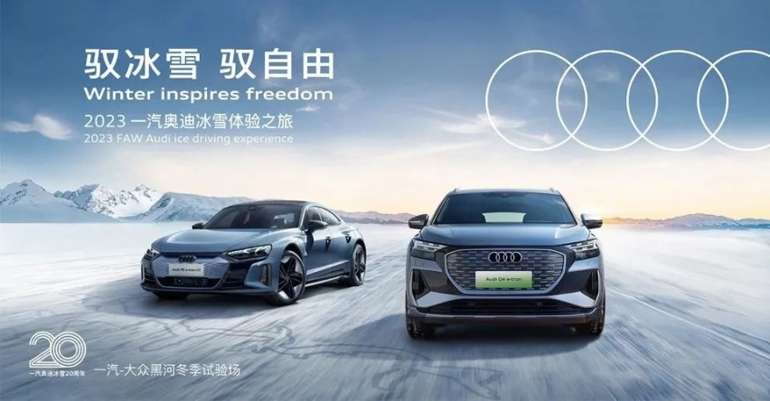 无quattro 不冰雪 一汽奥迪赋电新生 续写传奇