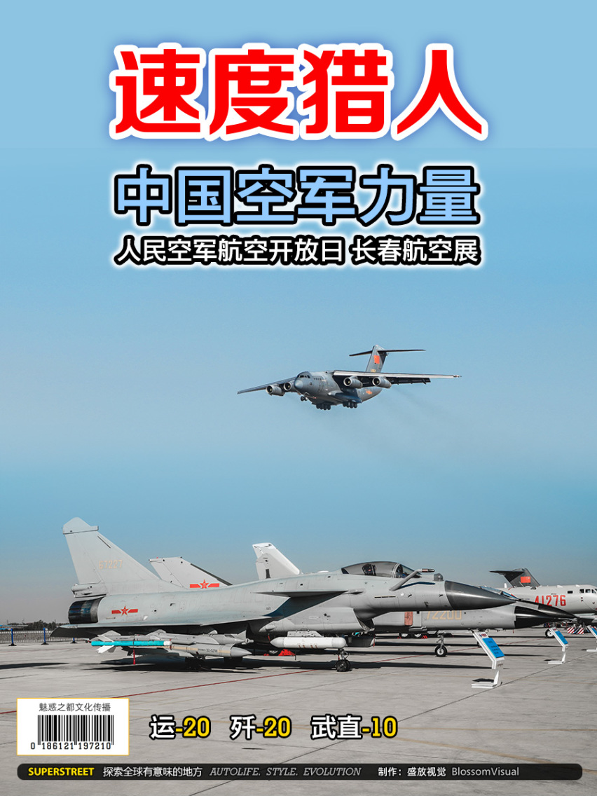 中国空军力量 歼-20 运-20 武直-10 19长春航展