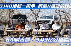 BJ40增程一周年，销量11连冠的秘密