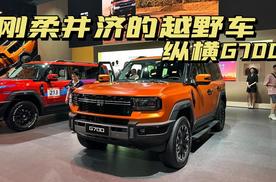 2025成都车展：刚柔并济的越野车，捷途纵横G700!