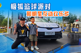 开着极狐阿尔法T5参加极狐夏日派对 和篮球明星互动欢乐多