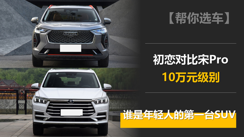 初恋对比宋Pro 10万元级别 谁是年轻人的第一台SUV