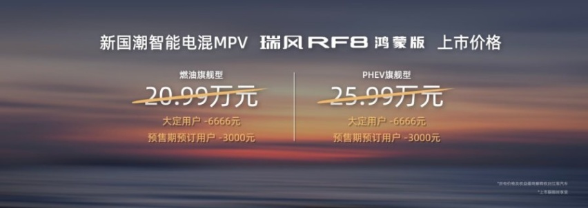 京.世未来：瑞风RF8鸿蒙版开启智能电混MPV新时代