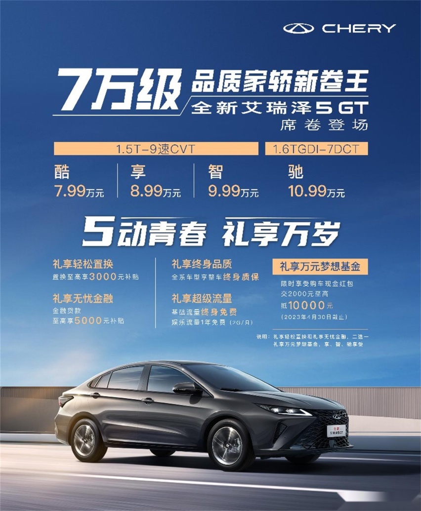 两种动力十项标配 奇瑞艾瑞泽5 GT上市 售价7.99-10.99万