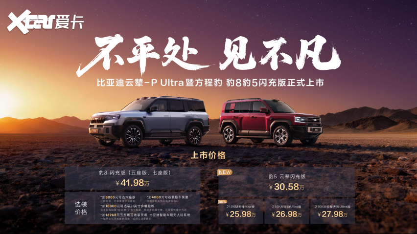 方程豹豹8豹5闪充版上市,首搭首发比亚迪云辇-P Ultra