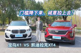 门槛降下来，诚意拉上去！凯迪拉克XT4对比宝马X1