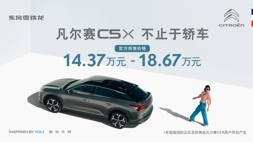 预售14.27万元起，东风雪铁龙C5 X开启预售，你觉得它有机会吗