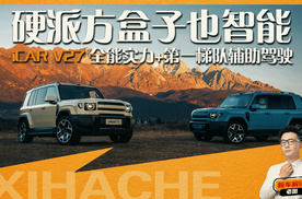 硬派方盒子也智能，iCAR V27要闯进智驾第一梯队