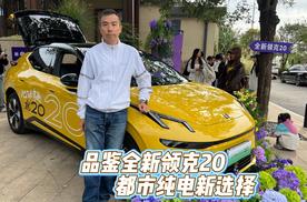 品鉴全新领克 20，都市纯电新选择