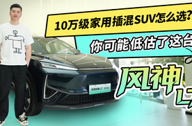 10万级家用插混SUV怎么选？你可能低估了这台风神L7