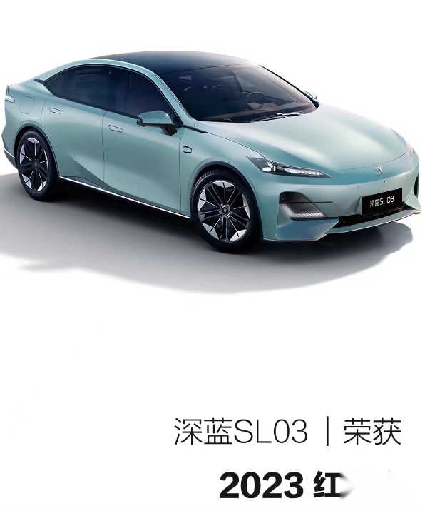 实至名归？深蓝SL03荣获2023红点奖 有何过人之处