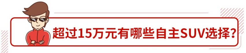 15万以上只看合资车？选这几款精品国产SUV错不了！
