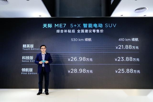 5+X智能电动SUV天际ME7正式上市 售价21.88万元起