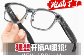 搞个AI眼镜，救不了理想！真正的病灶，是李想心太大，偏离造车