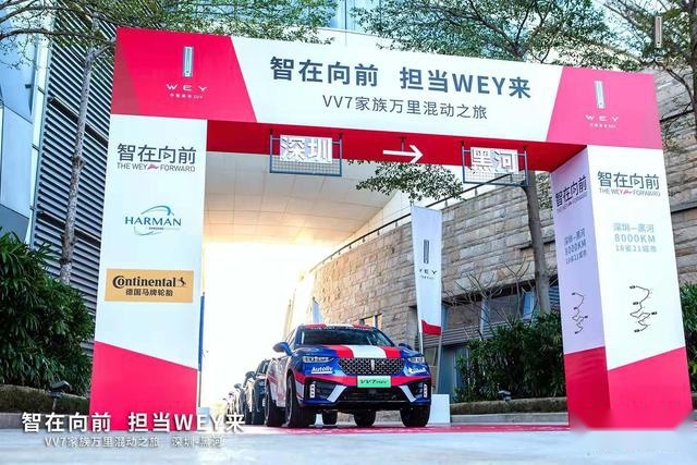 智在向前，担当WEY来  VV7家族万里混动之旅激擎启动