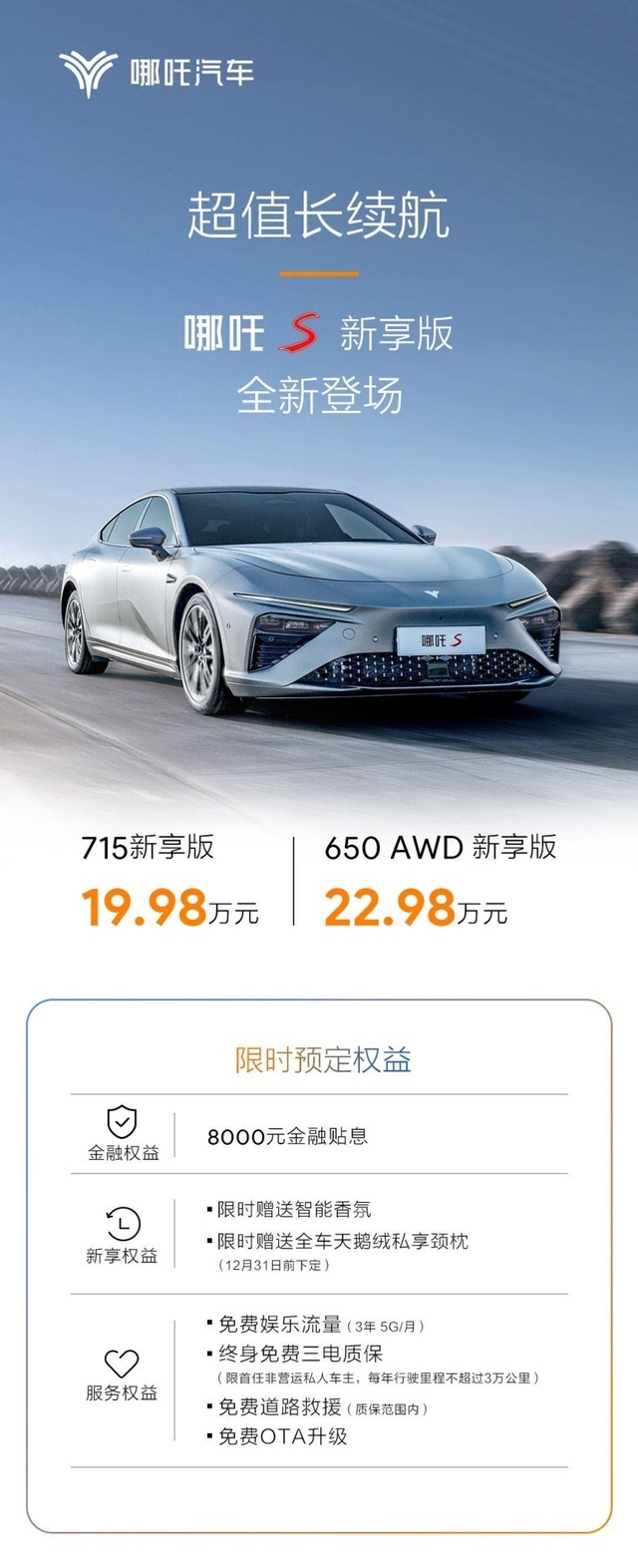 最值得入手的长续航  哪吒S新享版焕新 “更值了”！