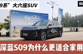 夏天如何选家用SUV？大六座SUV深蓝S09空间和智能表现怎么样？