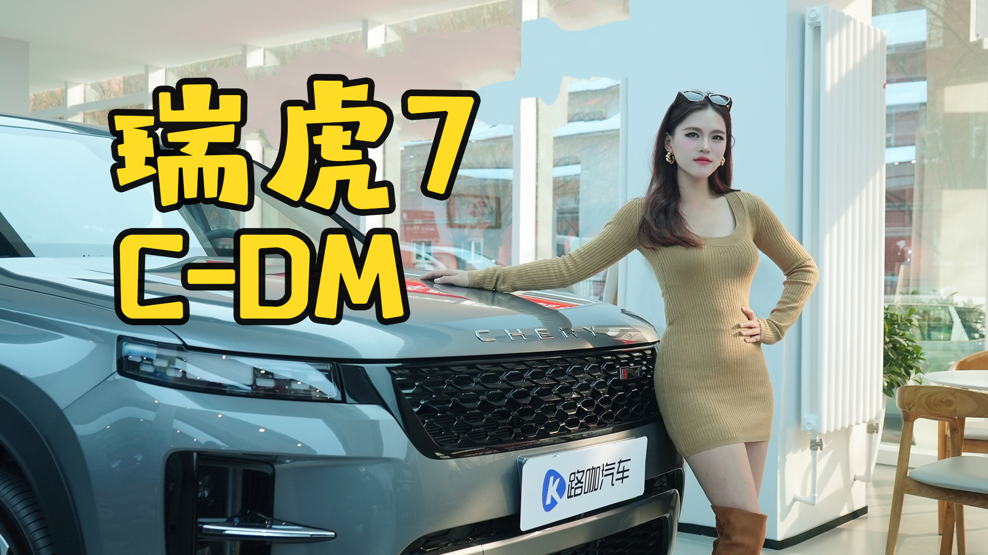 11.99万起 纯电续航120km 瑞虎7 C-DM性价比最高的竟然是顶配？