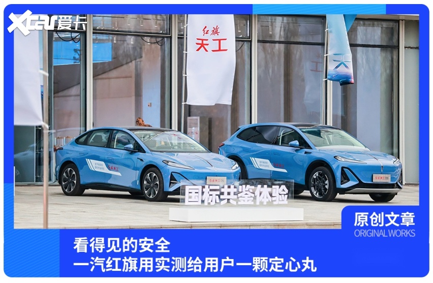 看得见的安全,一汽红旗用实测给用户一颗定心丸