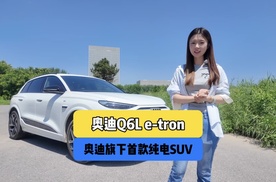 奥迪Q6L e-tron，奥迪旗下首款纯电SUV，你们觉得值不值得期待？
