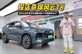 探店奇瑞风云T8：凭什么说它是可以闭眼冲的十万级混动SUV？