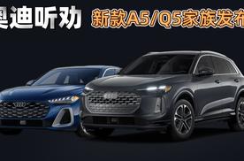 奥迪听劝 新款A5/Q5家族发布