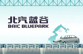 全阶智驾+新车矩阵，北汽蓝谷88亿破局
