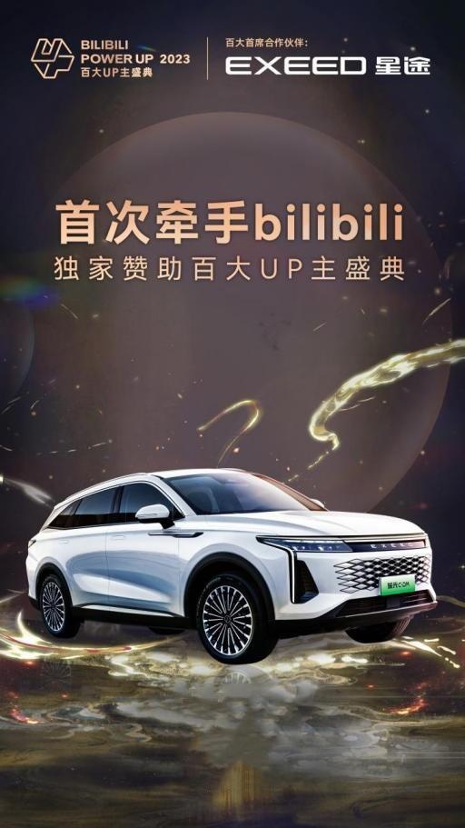 星途瑶光C-DM与bilibili梦幻联动，掀起新舒适主义时代潮流