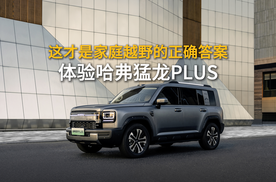这才是家庭越野的正确答案 体验哈弗猛龙PLUS